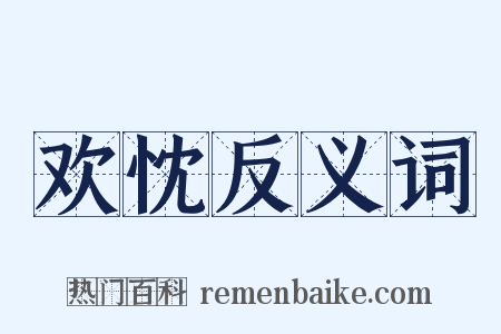 欢忱反义词是什么意思的图片